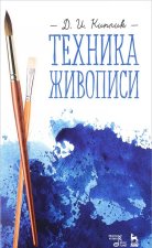 Техника живописи. Учебное пособие