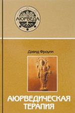 Аюрведическая терапия