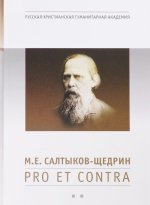 М. Е. Салтыков-Щедрин. Pro et contra. Книга 2