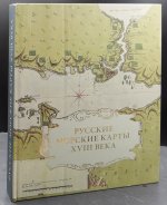 Русские морские карты XVIII века