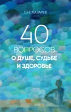 40 вопросов о душе, судьбе и здоровье