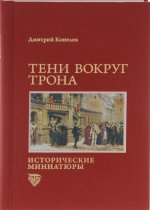 Тени вокруг трона.Исторические миниатюры