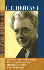 Генрих Густавович Нейгауз. Доклады и выступления. Беседы и семинары. Открытые уроки. Воспоминания. (Литературное наследие, т. 3) с DVD - запись уроков