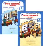 Учусь создавать проект 3 класс. Рабочая тетрадь. Комплект в двух частях.