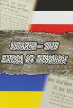 Украина-1918. Взгляд из Германии