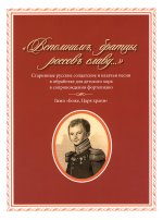 ? Вспомним, братцы, россов славу...?. Старинные русские солдатские и казачьи песни в обраб. для детск