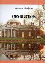 Ключи истины. Часть 1. Учебник мечты. Книга 1. Фантастика удачи