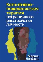 Когнитивно-поведенческая терапия пограничного расстройства личности