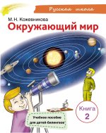 Окружающий мир Учебное пособие для детей-билингвов. Книга 2