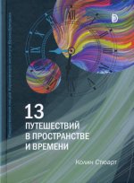 13 путешествий во времени и пространстве. Рождественские лекции Королевского института Великобритании