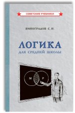 Виноградов, Кузьмин Логика для средней школы [1954]