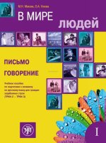 В мире людей. Выпуск 1. Письмо. Говорение: учебное пособие по подготовке к экзамену по русскому языку для граждан зарубежных стран ТРКИ-2 - ТРКИ-3