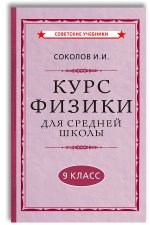 Соколов И.И. Курс физики для средней школы. 9 кл. [1952]