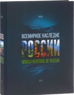 World Heritage of Russia / Всемирное наследие России. Книга 2. Природа
