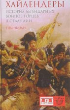 Хайлендеры. История легендарных воинов-горцев Шотландии