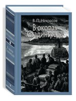 В окопах Сталинграда