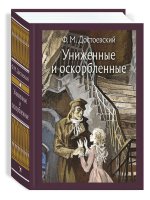 Униженные и оскорбленные. МК