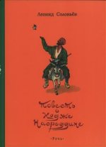 Повесть о Ходже Насреддине