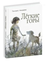 Лёгкие горы