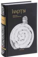 Нарты. Адыгский героический эпос