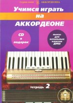 Учимся играть на аккордеоне. Пьесы для начальных классов ДМШ. Тетрадь 2. Включает CD-диск.