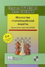 Искусство староиндийской защиты