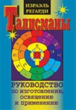 Талисманы.Руководство по изготовлению, освящению и применению