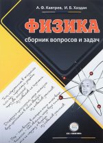 Физика. Сборник вопросов и задач. 9-11 классы. Пособие для учащихся