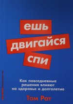 Ешь, двигайся, спи.Как повседневные решения влияют на здоровье и долголетие