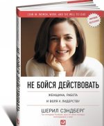 Не бойся действовать. Женщина, работа и воля к лидерству