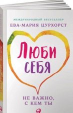 Люби себя - не важно, с кем ты