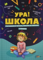 Ура! Школа! Готовимся читать, писать и считать с Конни