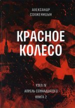 Красное колесо. Повествованье в отмеренных сроках. Том 10 - Узел IV. Апрель Семнадцатого. Книга 2
