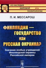 Финляндия - государство или русская окраина? Значение особых учреждений Финляндской окраины Российской империи