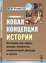 Новая концепция истории. История как образ жизни личности, социальный дискурс и наука