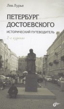 Петербург Достоевского. Исторический путеводитель