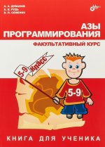 Азы программирования. Факультативный курс. 5-9 класс. Книга для ученика
