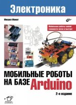 Мобильные роботы на базе Arduino