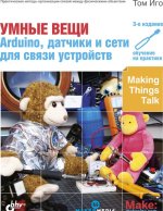 УМНЫЕ ВЕЩИ. Arduino, датчики и сети для связи устройств