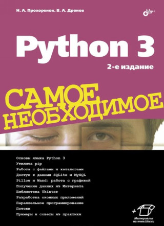 Python 3. Самое необходимое