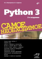 Python 3. Самое необходимое