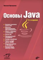 Основы Java. 2-е издание