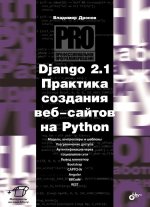 Django 2.1. Практика создания веб-сайтов на Python