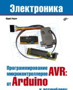 Программирование микроконтроллеров AVR: от Arduino к ассемблеру