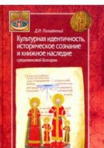 Культурная идентичность, историческое сознание и книжное наследие средневековой Б
