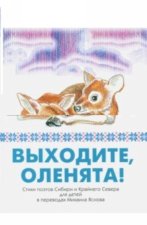 Выходите, оленята! Стихи поэтов Сибири и Крайнего Севера для детей