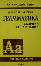 Грамматика английского языка. Сборник упражнений (1-е изд.)