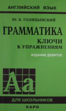 Грамматика. Ключи к упражнениям