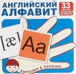 Английский алфавит (набор из 33 карточек)