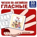 Карточки в лапочке. Читаем по-английски. Гласные 33 карточки с транскрипцией на обороте